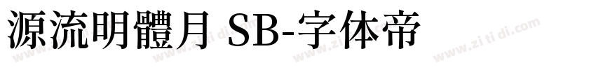 源流明體月 SB字体转换